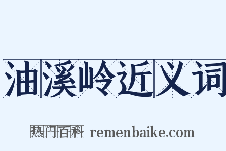 油溪岭近义词是什么意思的图片